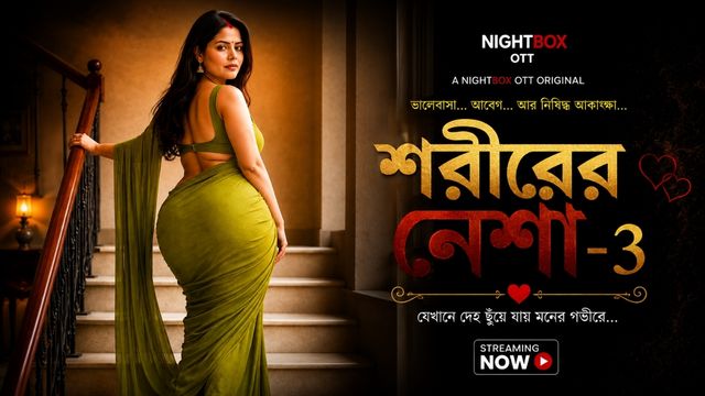 শরীরের নেশা -3